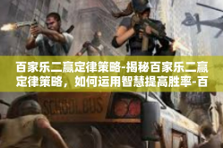 百家乐二赢定律策略-揭秘百家乐二赢定律策略，如何运用智慧提高胜率-百家乐二赢定律策略