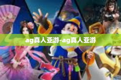 ag真人亚游-ag真人亚游