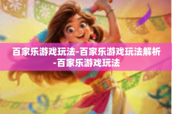 百家乐游戏玩法-百家乐游戏玩法解析-百家乐游戏玩法