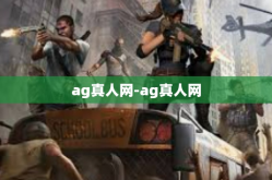 ag真人网-ag真人网