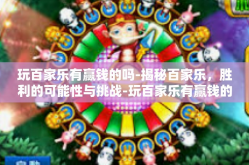 玩百家乐有赢钱的吗-揭秘百家乐，胜利的可能性与挑战-玩百家乐有赢钱的吗