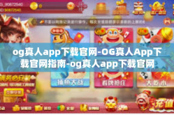 og真人app下载官网-OG真人App下载官网指南-og真人app下载官网