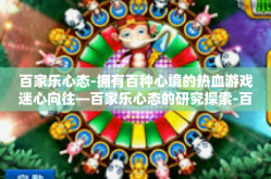 百家乐心态-拥有百种心境的热血游戏迷心向往—百家乐心态的研究探索-百家乐心态