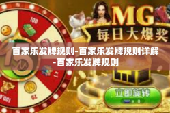 百家乐发牌规则-百家乐发牌规则详解-百家乐发牌规则