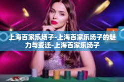 上海百家乐场子-上海百家乐场子的魅力与变迁-上海百家乐场子