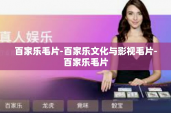 百家乐毛片-百家乐文化与影视毛片-百家乐毛片