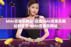 bbin百家乐网址-探索bbin百家乐网址的世界-bbin百家乐网址
