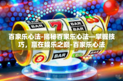 百家乐心法-揭秘百家乐心法—掌握技巧，赢在娱乐之巅-百家乐心法