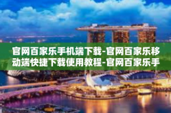 官网百家乐手机端下载-官网百家乐移动端快捷下载使用教程-官网百家乐手机端下载