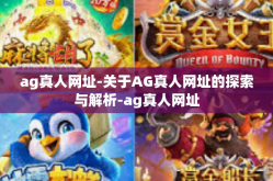 ag真人网址-关于AG真人网址的探索与解析-ag真人网址