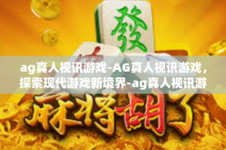 ag真人视讯游戏-AG真人视讯游戏，探索现代游戏新境界-ag真人视讯游戏