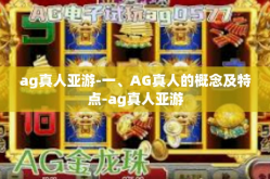 ag真人亚游-一、AG真人的概念及特点-ag真人亚游