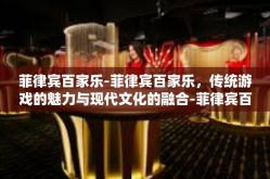 菲律宾百家乐-菲律宾百家乐，传统游戏的魅力与现代文化的融合-菲律宾百家乐