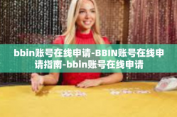 bbin账号在线申请-BBIN账号在线申请指南-bbin账号在线申请