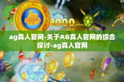 ag真人官网-关于AG真人官网的综合探讨-ag真人官网
