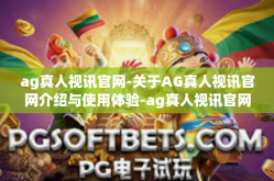 ag真人视讯官网-关于AG真人视讯官网介绍与使用体验-ag真人视讯官网