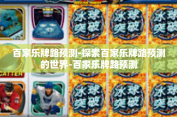 百家乐牌路预测-探索百家乐牌路预测的世界-百家乐牌路预测