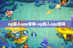 og真人app官网-og真人app官网