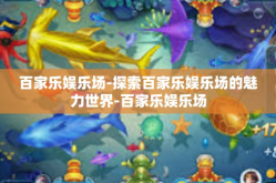 百家乐娱乐场-探索百家乐娱乐场的魅力世界-百家乐娱乐场