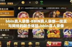bbin真人录像-BBIN真人录像—现实与网络的融合体验-bbin真人录像