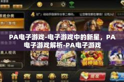 PA电子游戏-电子游戏中的新星，PA电子游戏解析-PA电子游戏