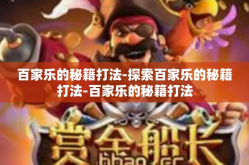 百家乐的秘籍打法-探索百家乐的秘籍打法-百家乐的秘籍打法