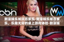 新濠娱乐城玩百家乐-新濠娱乐城百家乐，乐趣无穷的桌上游戏体验-新濠娱乐城玩百家乐