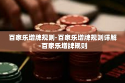 百家乐增牌规则-百家乐增牌规则详解-百家乐增牌规则