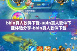 bbin真人软件下载-BBin真人软件下载体验分享-bbin真人软件下载