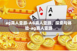ag真人亚游-AG真人亚游，探索与体验-ag真人亚游