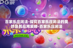 百家乐庄闲法-探究百家乐庄闲法的奥妙及其应用策略-百家乐庄闲法