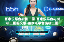 百家乐平台街机三国-百家乐平台与街机三国的交融-百家乐平台街机三国