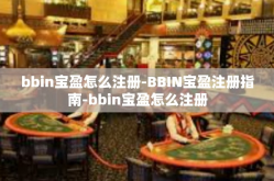 bbin宝盈怎么注册-BBIN宝盈注册指南-bbin宝盈怎么注册