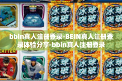 bbin真人注册登录-BBIN真人注册登录体验分享-bbin真人注册登录