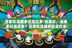 百家乐是嫌多还是庄多-百家乐，是嫌多还是庄多？百家乐是嫌多还是庄多