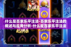什么是百家乐平注法-百家乐平注法的概述与应用分析-什么是百家乐平注法