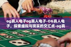 og真人电子og真人电子-OG真人电子，探索虚拟与现实的交汇点-og真人电子og真人电子