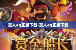 真人ag正版下载-真人ag正版下载