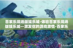 百家乐现场版娱乐城-体验百家乐现场版娱乐城—激发你的游戏激情-百家乐现场版娱乐城