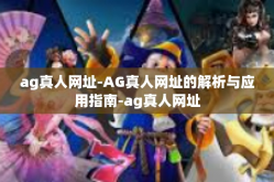 ag真人网址-AG真人网址的解析与应用指南-ag真人网址