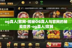 og真人|官网-揭秘OG真人与官网的秘密世界-og真人|官网