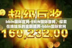 bbin国际官网-BBIN国际官网，探索在线娱乐的全新境界-bbin国际官网