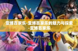 亚博百家乐-亚博百家乐的魅力与探索-亚博百家乐