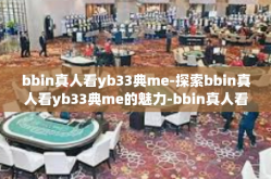 bbin真人看yb33典me-探索bbin真人看yb33典me的魅力-bbin真人看yb33典me