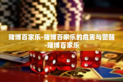 赌博百家乐-赌博百家乐的危害与警醒-赌博百家乐