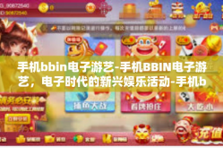 手机bbin电子游艺-手机BBIN电子游艺，电子时代的新兴娱乐活动-手机bbin电子游艺