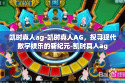 凯时真人ag-凯时真人AG，探寻现代数字娱乐的新纪元-凯时真人ag