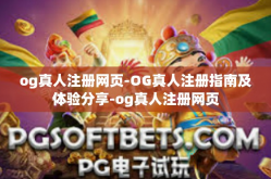 og真人注册网页-OG真人注册指南及体验分享-og真人注册网页
