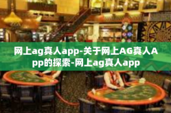 网上ag真人app-关于网上AG真人App的探索-网上ag真人app
