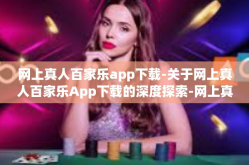网上真人百家乐app下载-关于网上真人百家乐App下载的深度探索-网上真人百家乐app下载